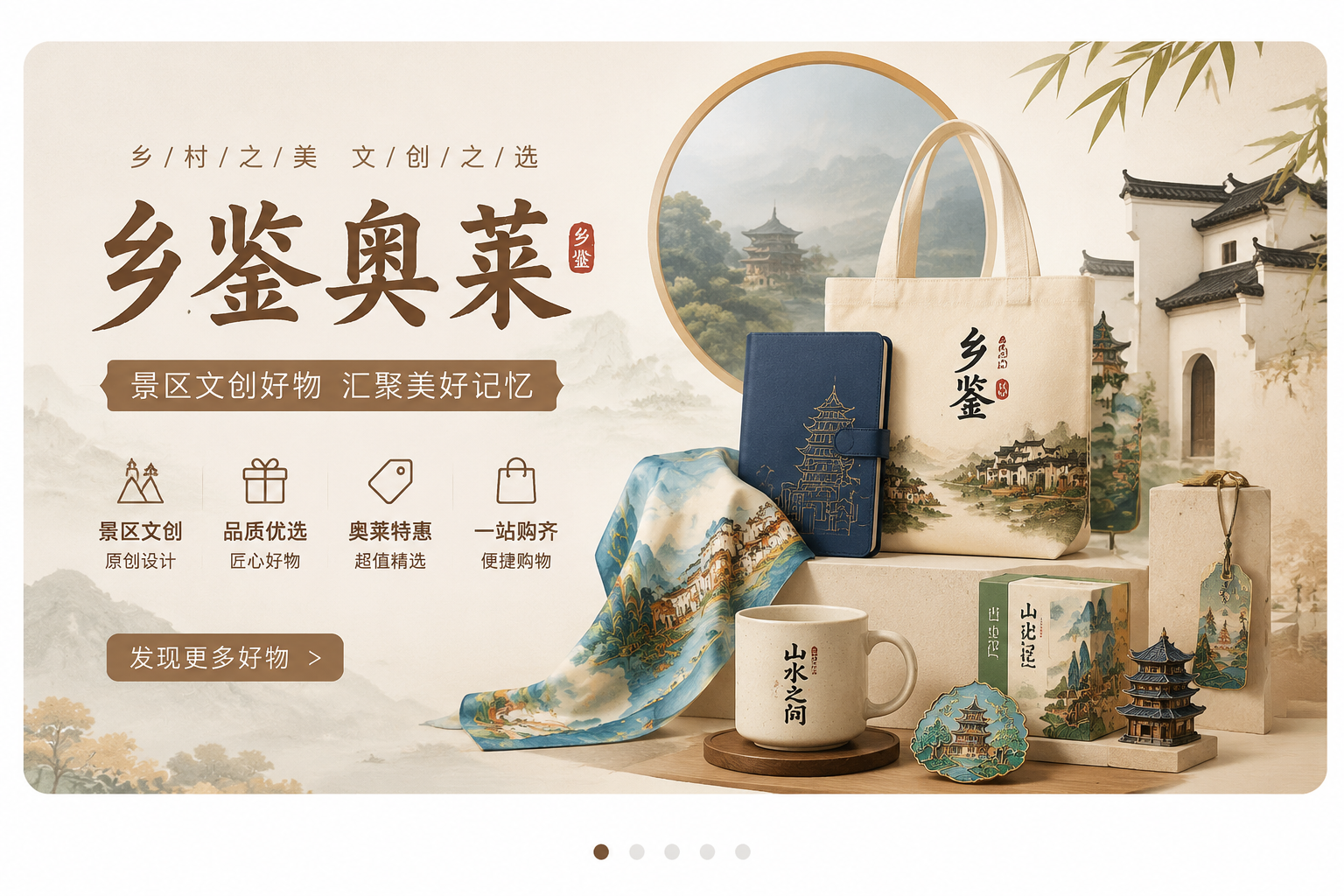 乡鉴奥莱景区文创好物展示，包括手提袋、丝巾、杯具、摆件与礼盒