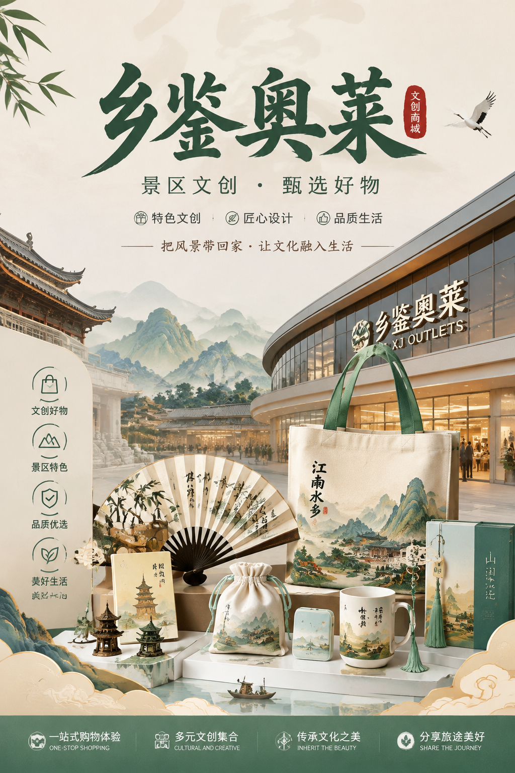 乡鉴奥莱文创商城与景区建筑、山水文创产品组合画面